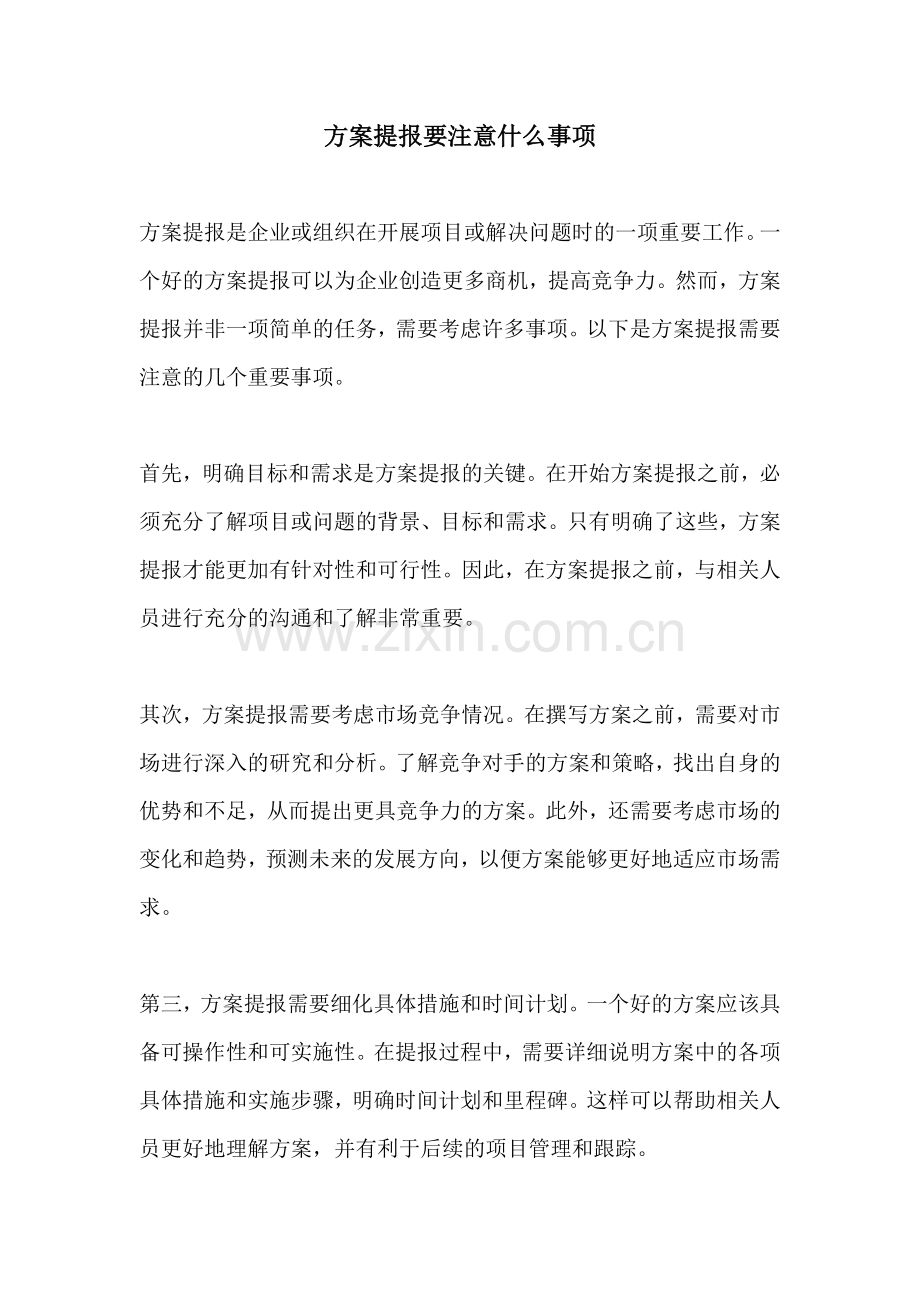 方案提报要注意什么事项.docx_第1页