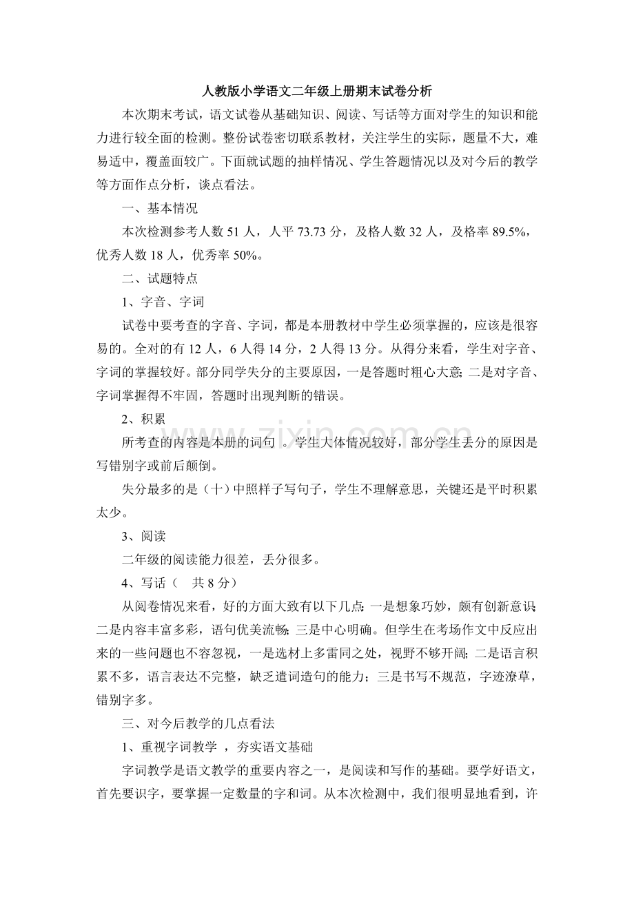 人教版小学语文二年级上册期末试卷分析.doc_第1页