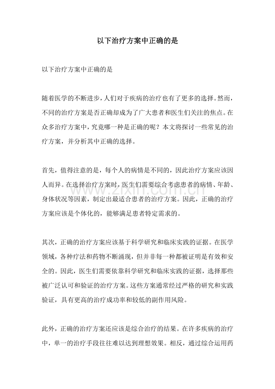 以下治疗方案中正确的是.docx_第1页