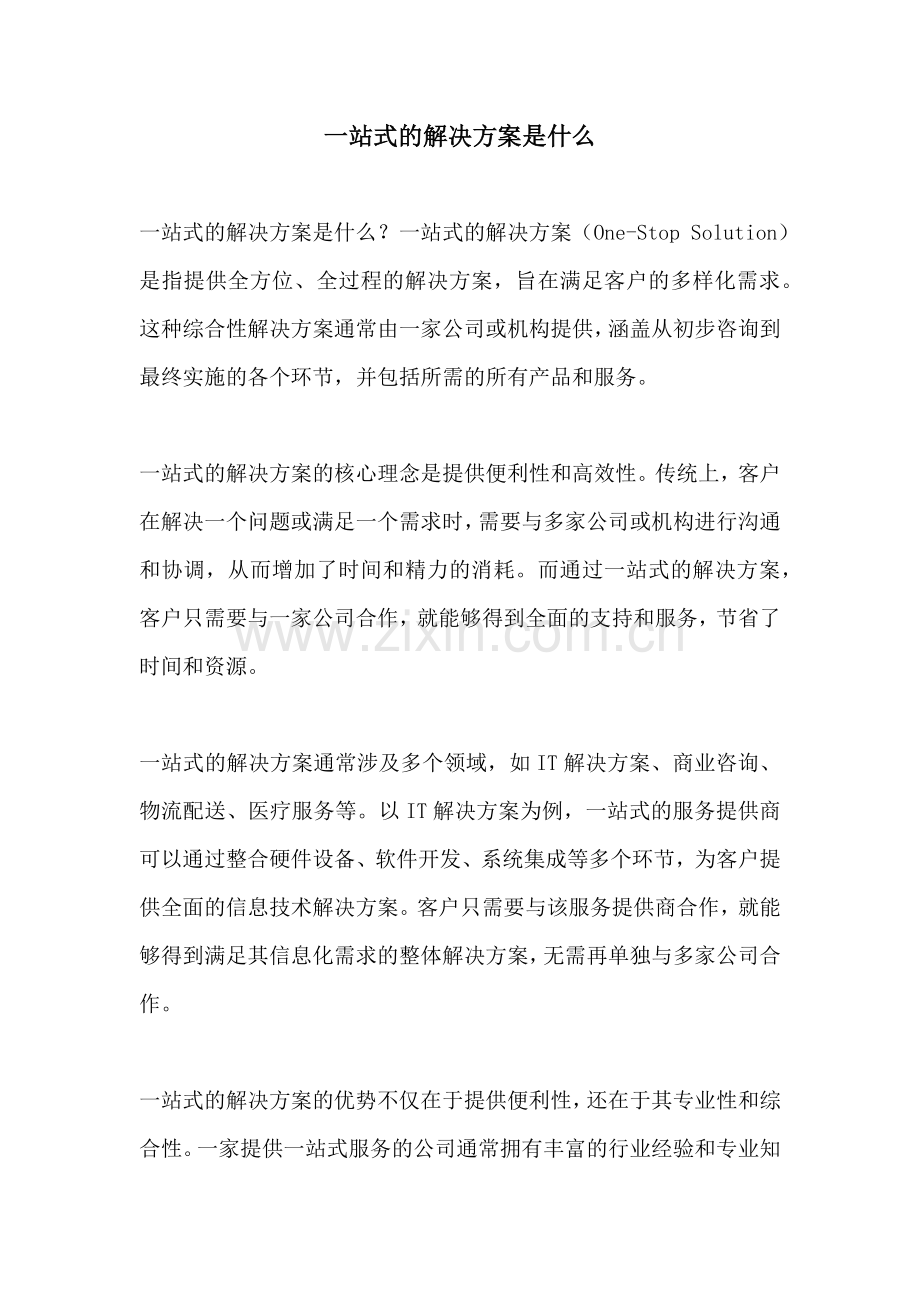 一站式的解决方案是什么.docx_第1页