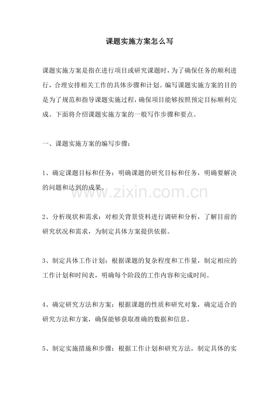 课题实施方案怎么写.docx_第1页