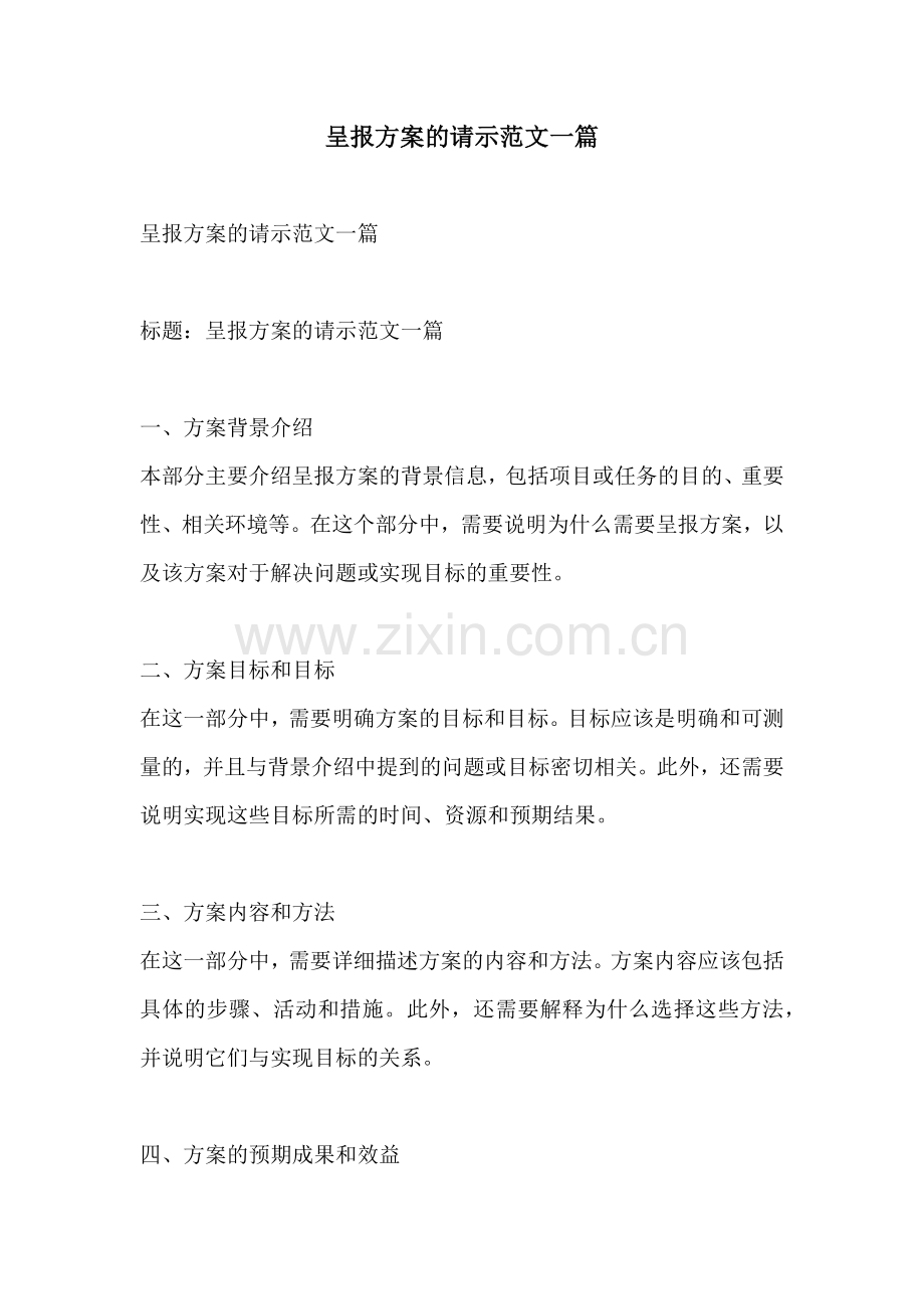 呈报方案的请示范文一篇.docx_第1页