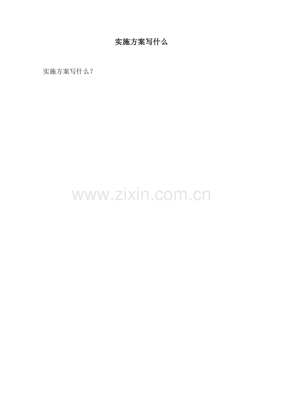 实施方案写什么.docx_第1页