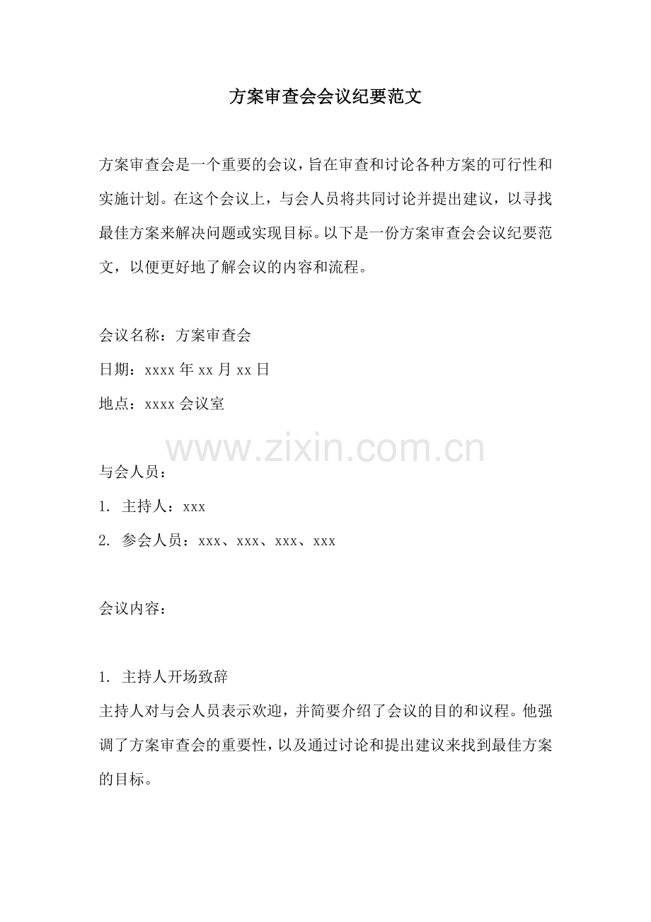 方案审查会会议纪要范文.docx_第1页