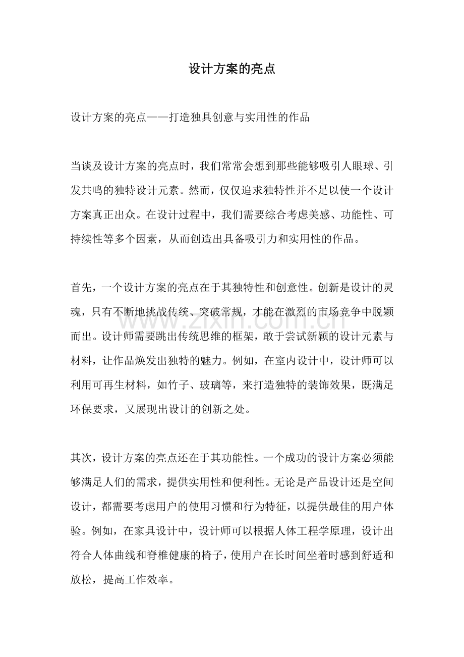 设计方案的亮点.docx_第1页