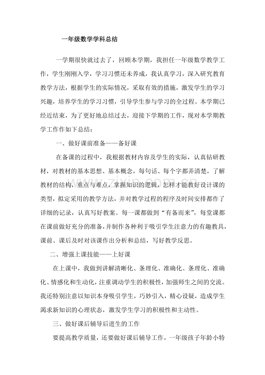 人教版小学一年级上册数学教学工作总结.doc_第1页