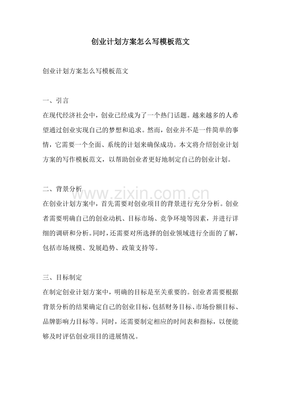 创业计划方案怎么写模板范文.docx_第1页
