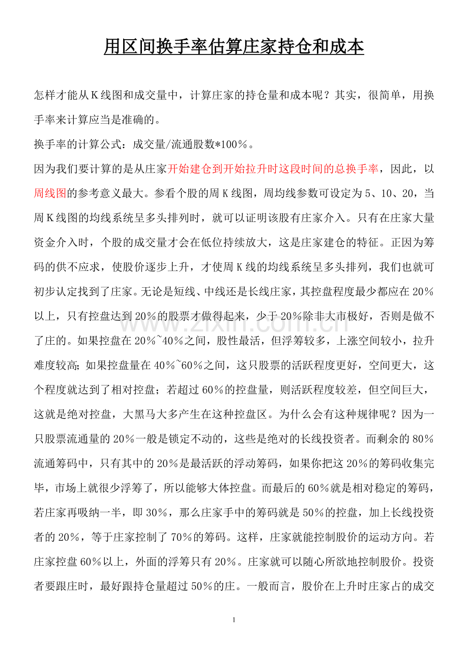 用区间换手率估算庄家持仓和成本.doc_第1页
