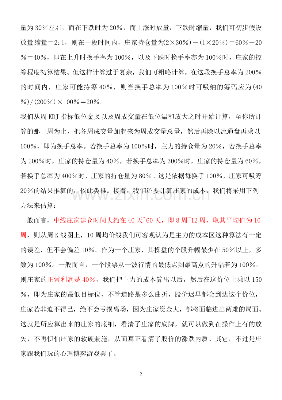 用区间换手率估算庄家持仓和成本.doc_第2页