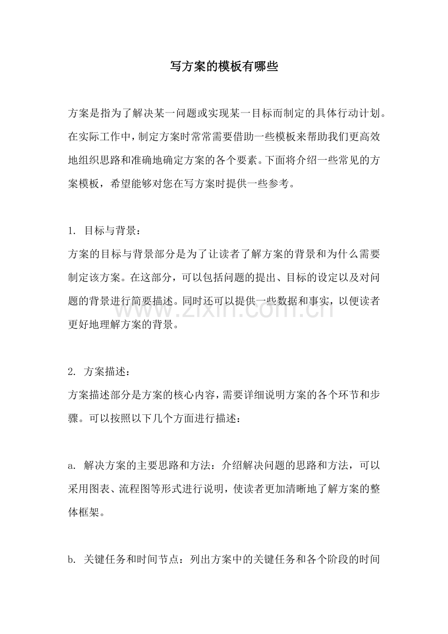 写方案的模板有哪些.docx_第1页