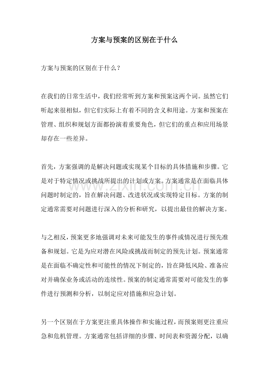 方案与预案的区别在于什么.docx_第1页