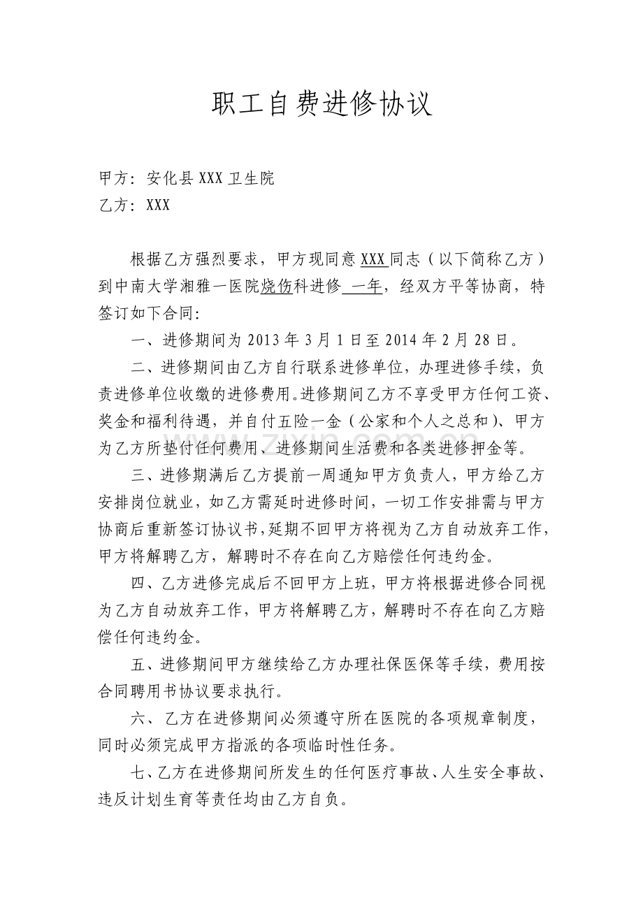 医生自费进修合同.doc_第1页