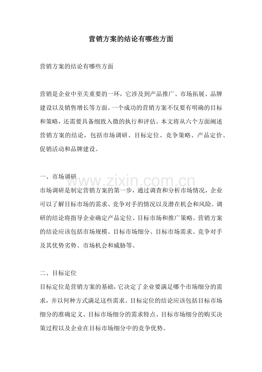 营销方案的结论有哪些方面.docx_第1页