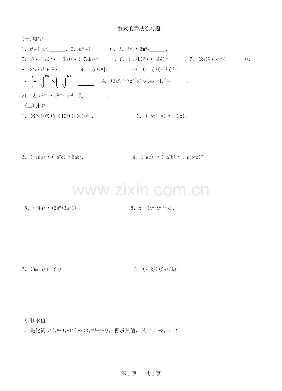 人教版八年级数学整式的乘法习题.doc_第1页