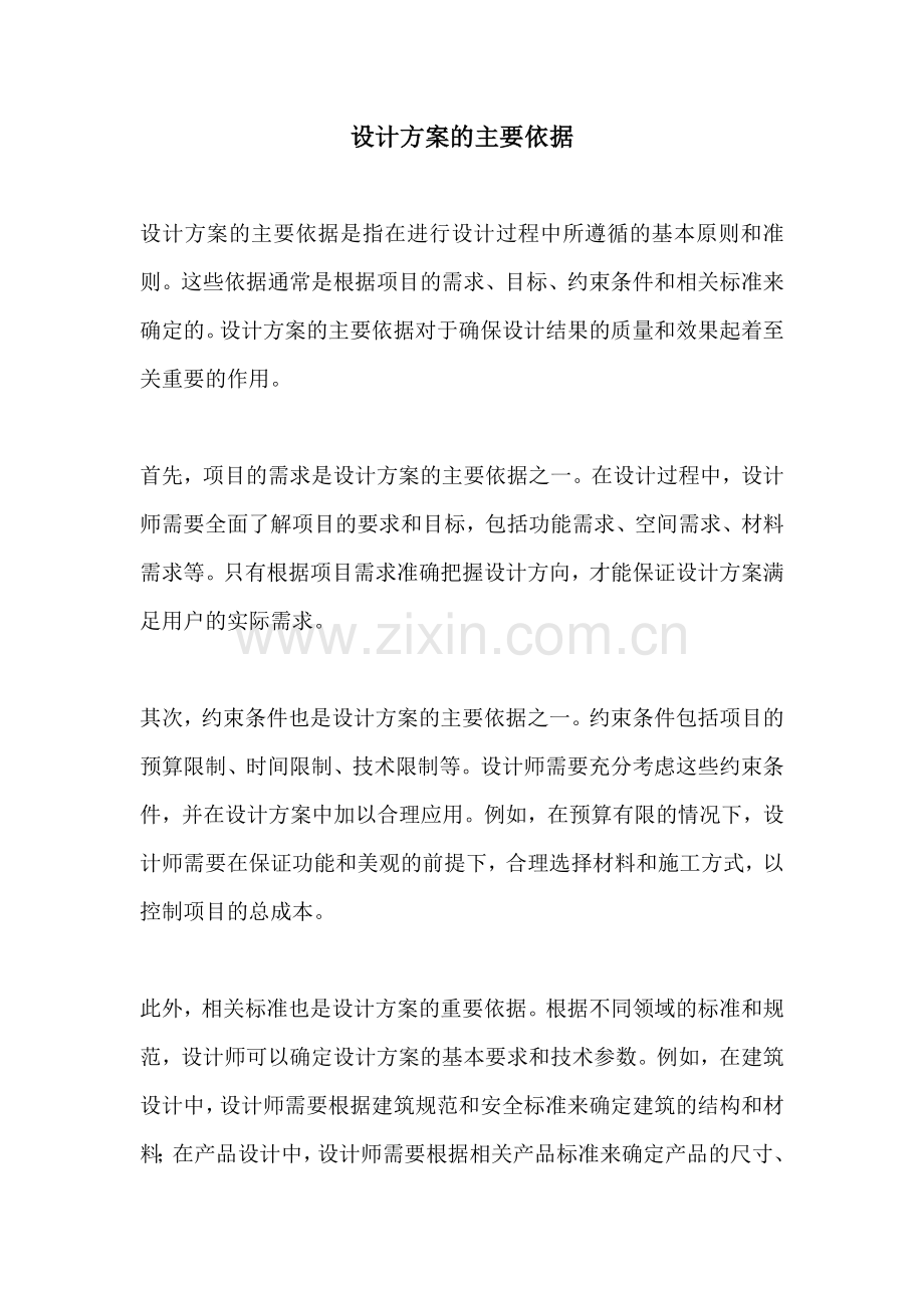 设计方案的主要依据.docx_第1页