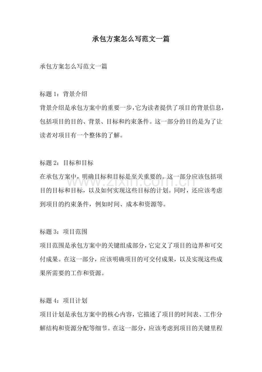 承包方案怎么写范文一篇.docx_第1页
