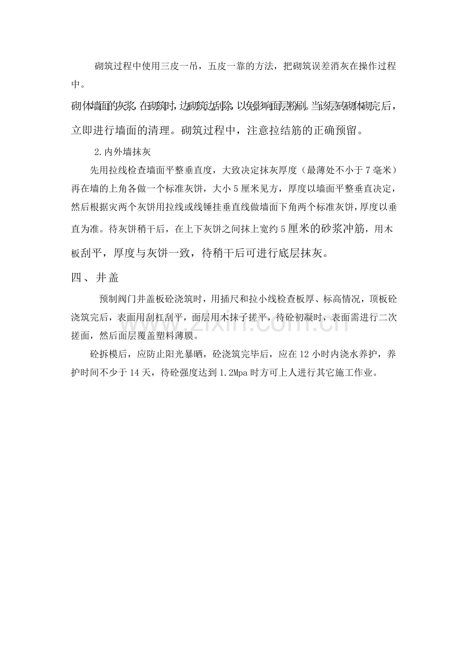 砖砌阀门井施工工艺.doc_第2页