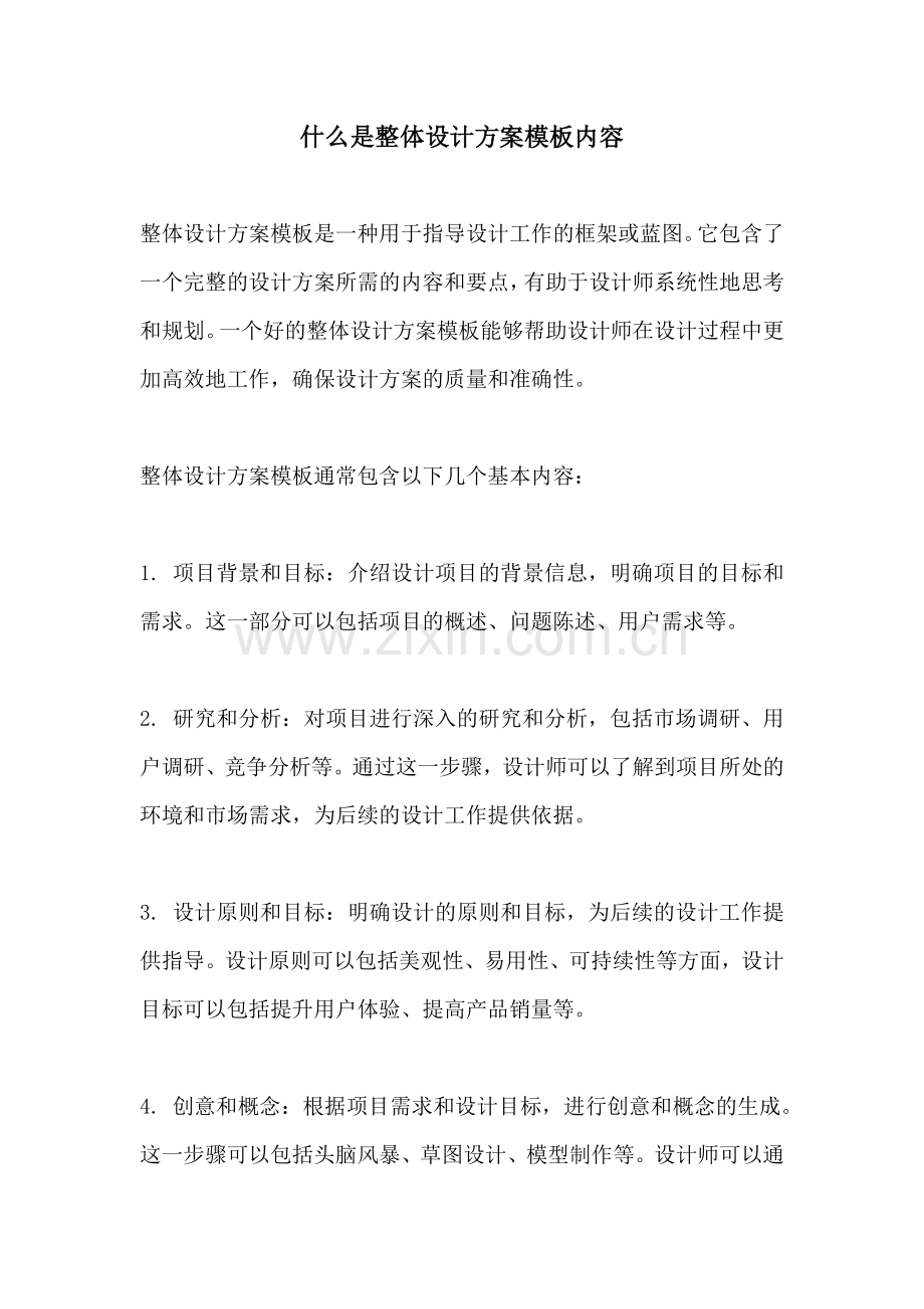 什么是整体设计方案模板内容.docx_第1页