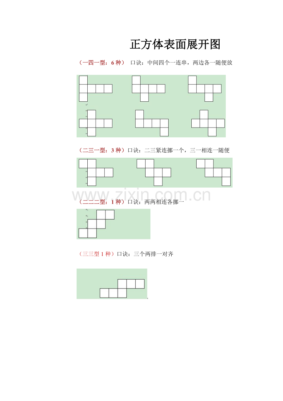 巧记正方体11种展开图的规律.doc_第2页