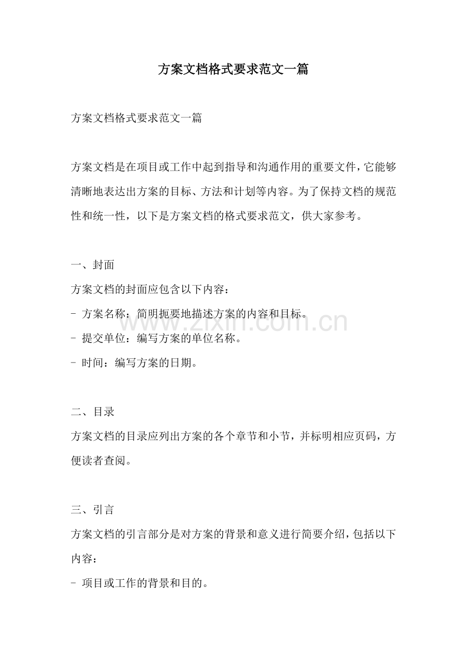 方案文档格式要求范文一篇.docx_第1页