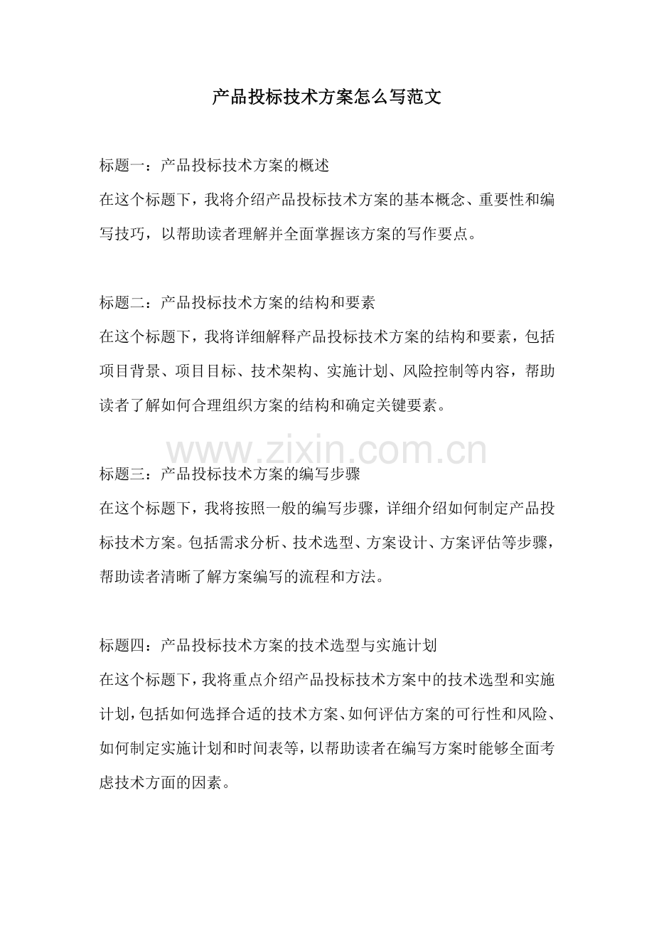 产品投标技术方案怎么写范文.docx_第1页