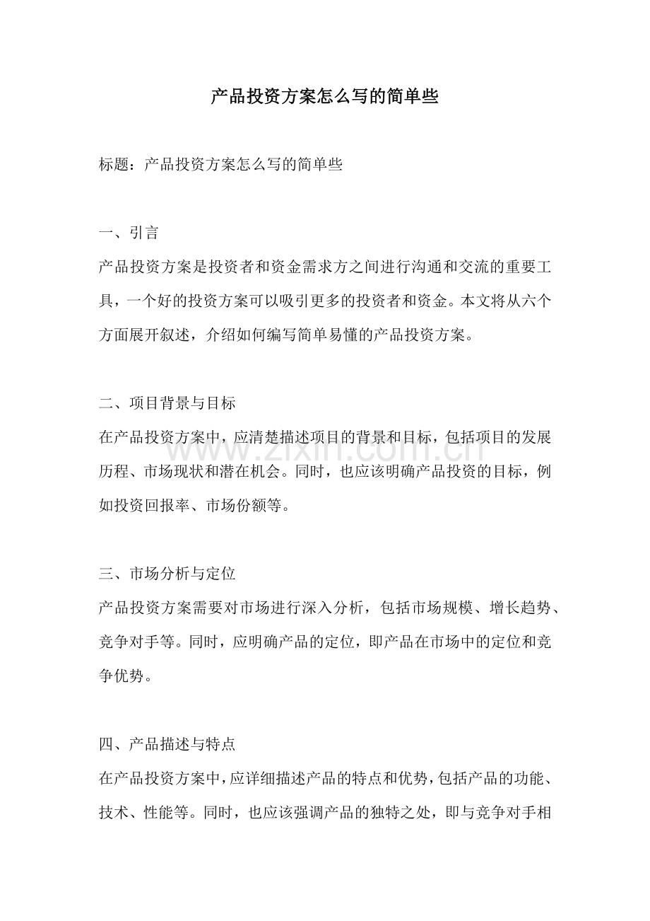 产品投资方案怎么写的简单些.docx_第1页