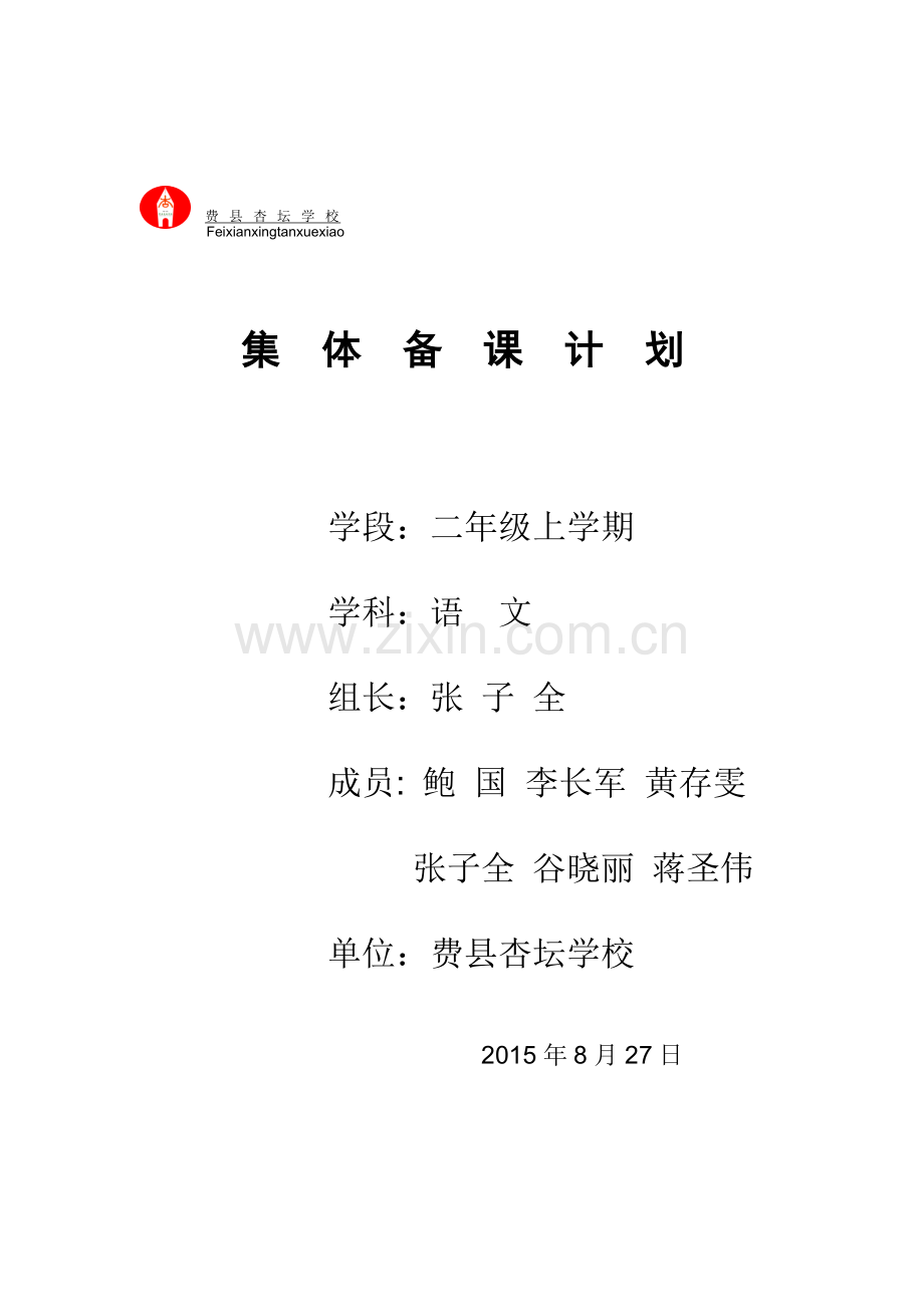 集体备课计划.doc_第1页