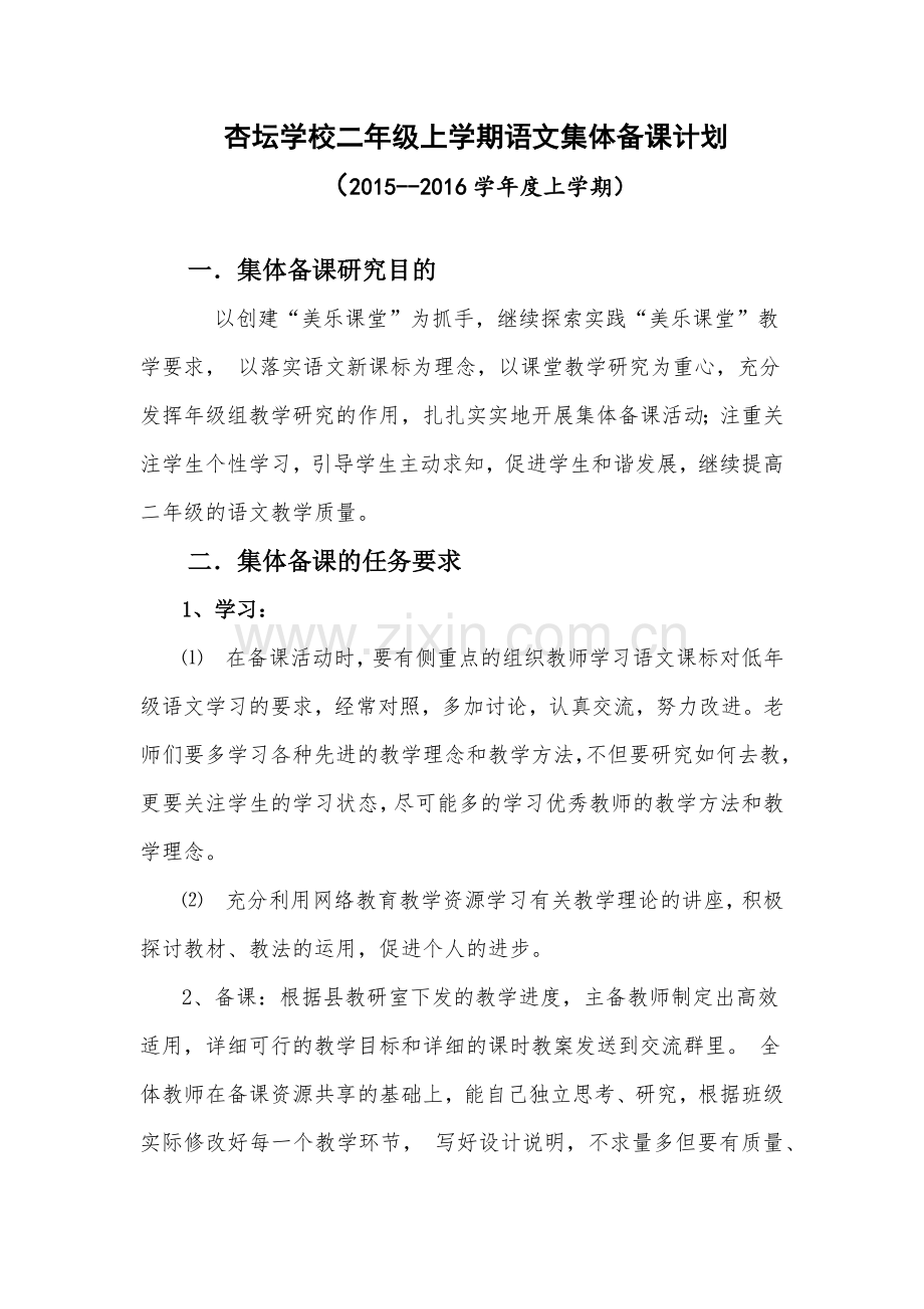 集体备课计划.doc_第2页