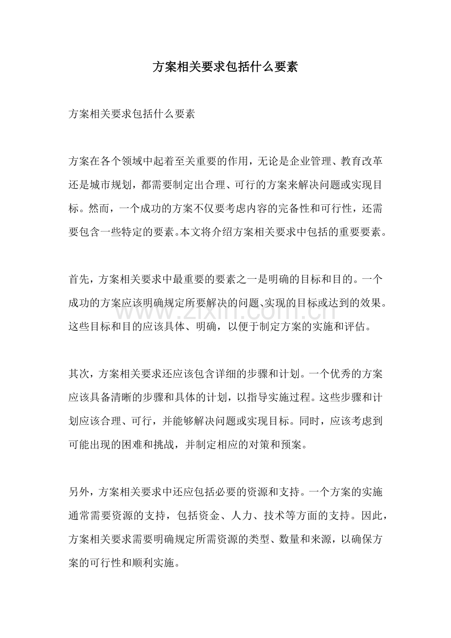 方案相关要求包括什么要素.docx_第1页