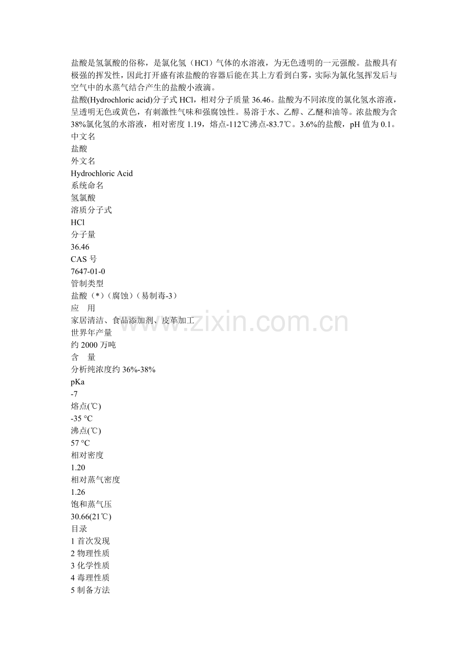 盐酸常识.doc_第1页