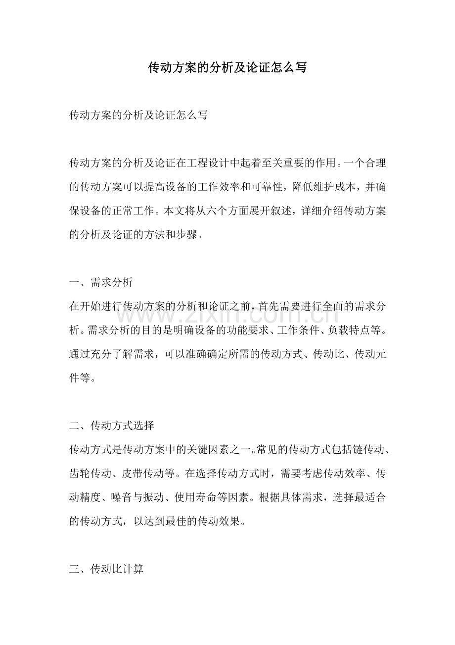 传动方案的分析及论证怎么写.docx_第1页