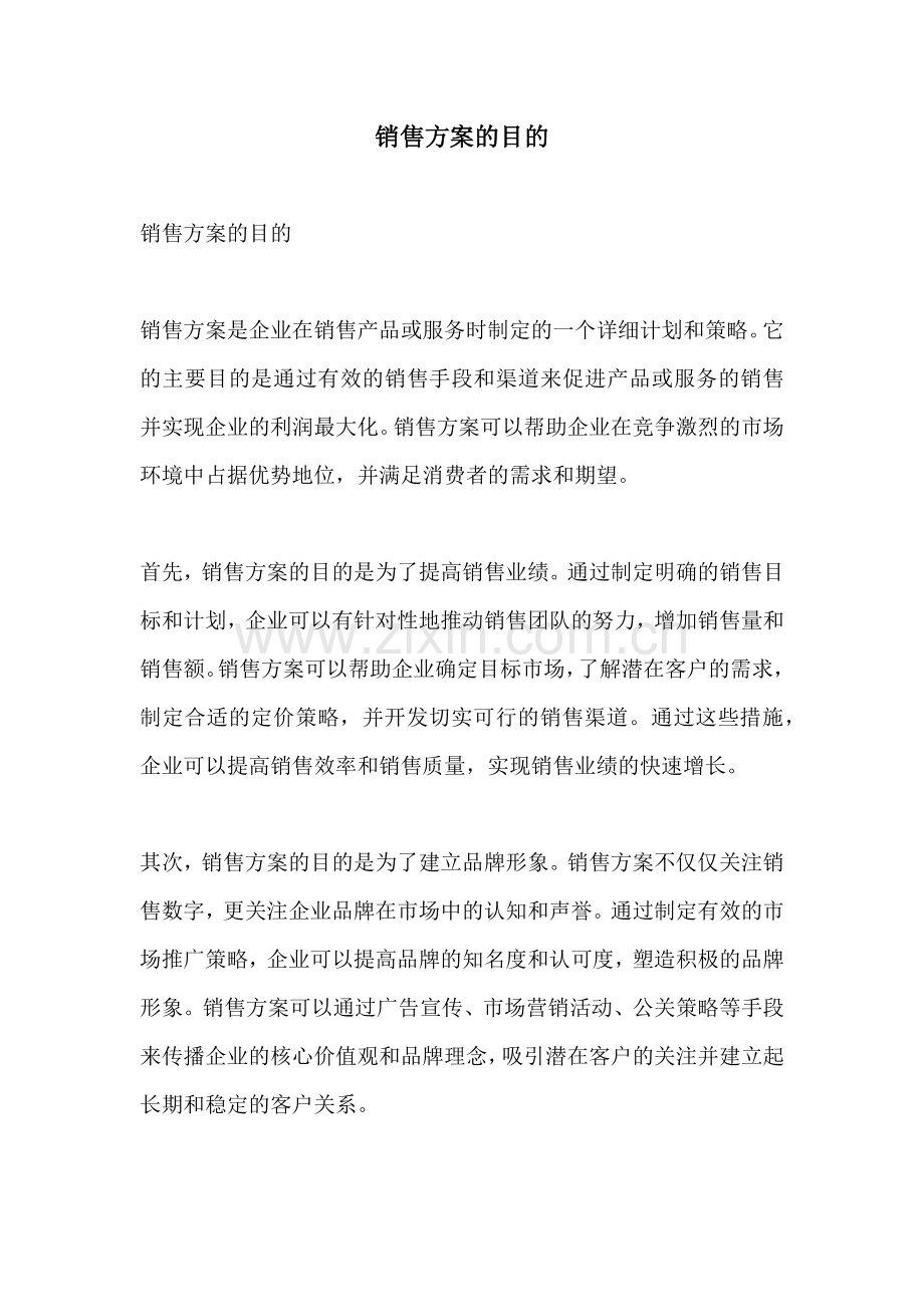 销售方案的目的.docx_第1页