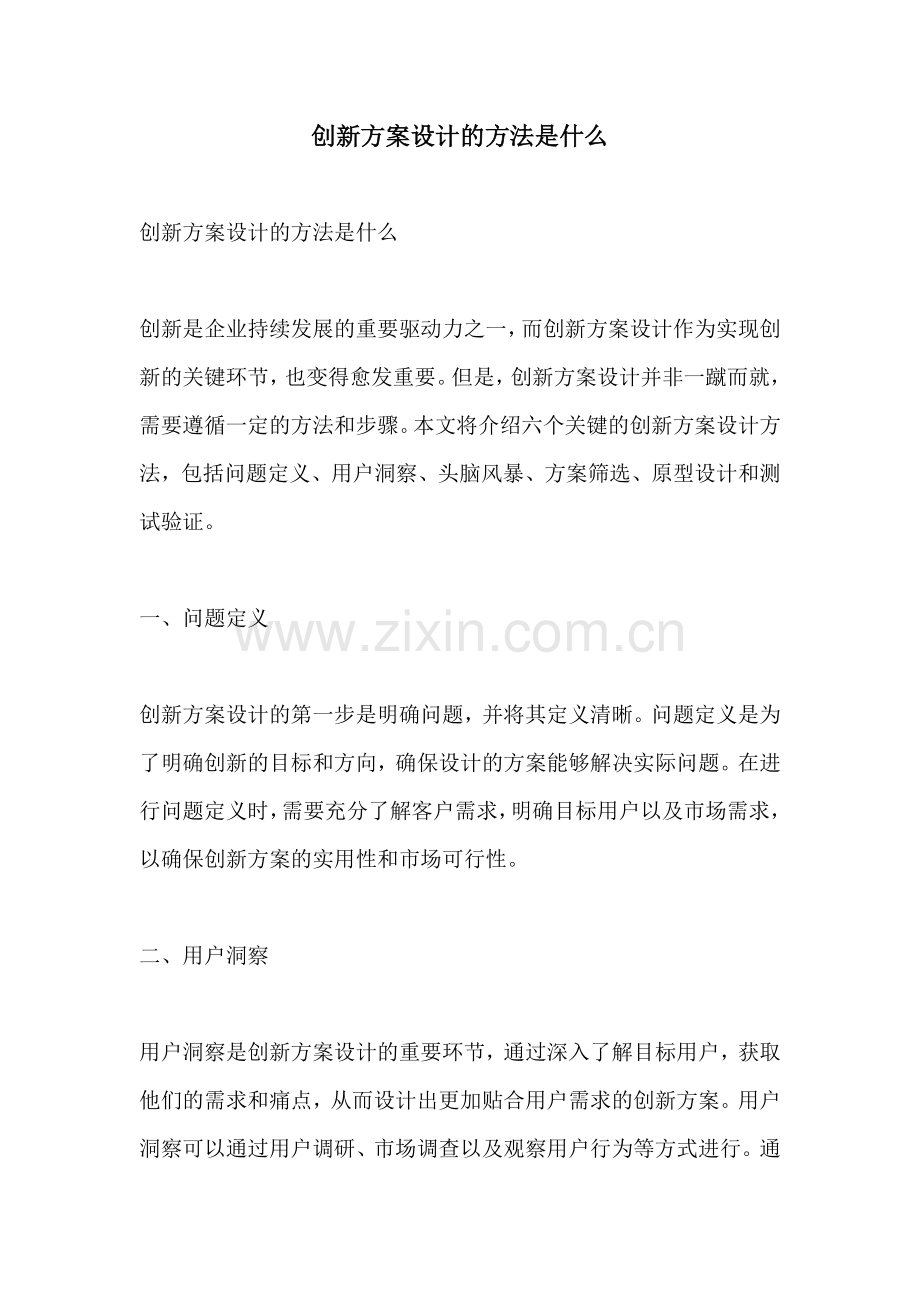 创新方案设计的方法是什么.docx_第1页