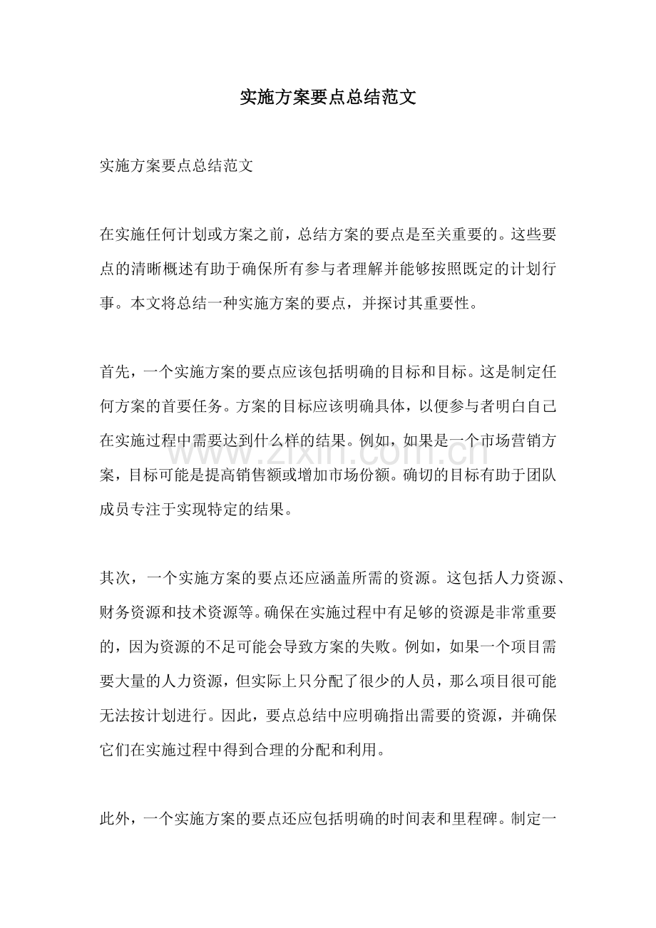 实施方案要点总结范文.docx_第1页