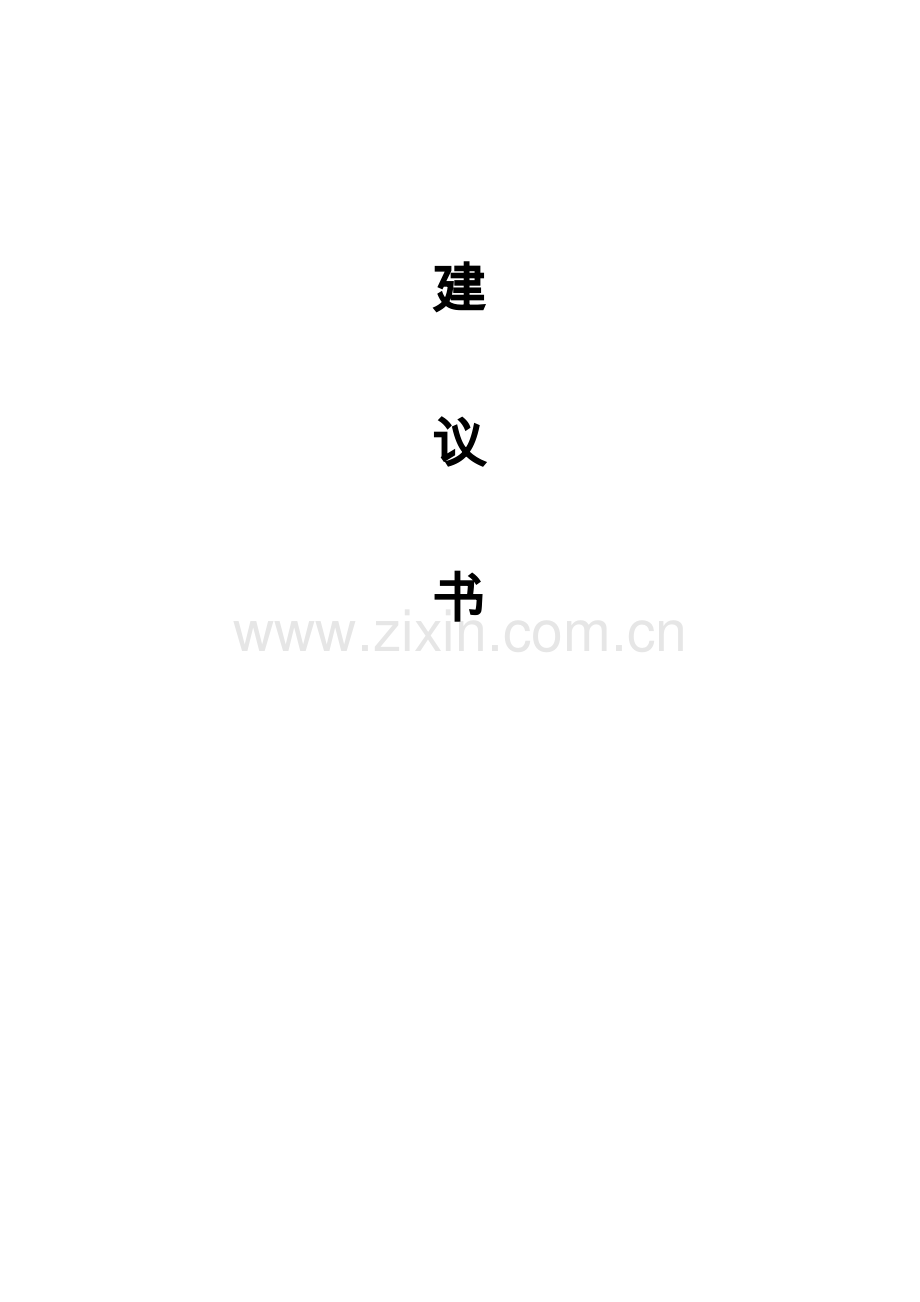 市场改扩建项目建议书.doc_第1页