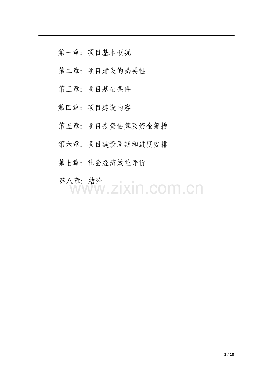 市场改扩建项目建议书.doc_第2页