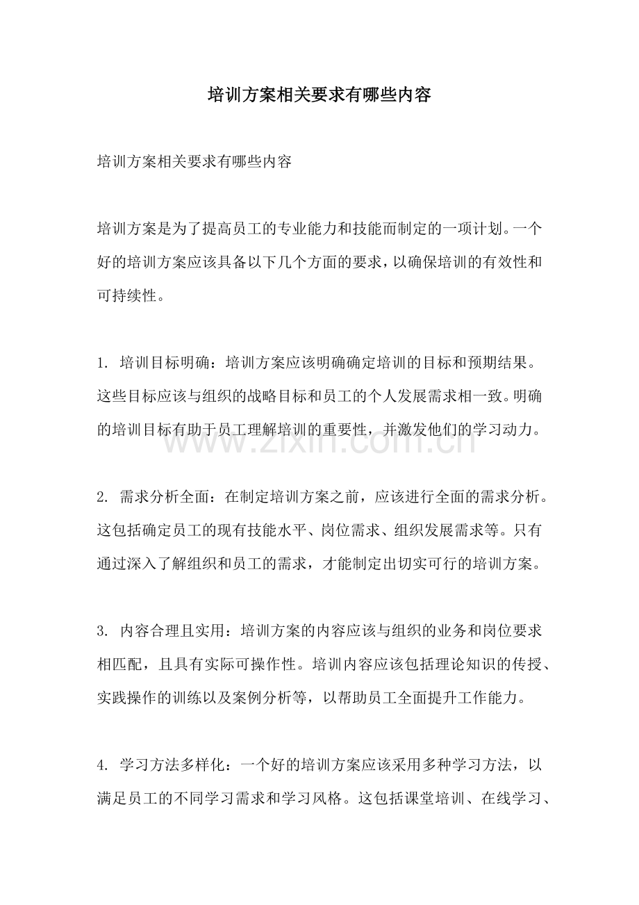 培训方案相关要求有哪些内容.docx_第1页