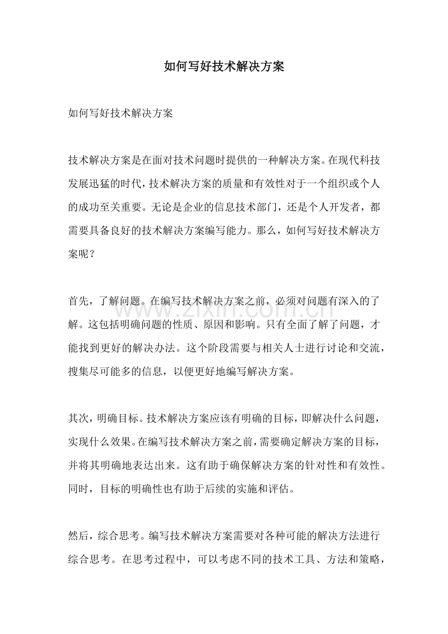 如何写好技术解决方案.docx_第1页