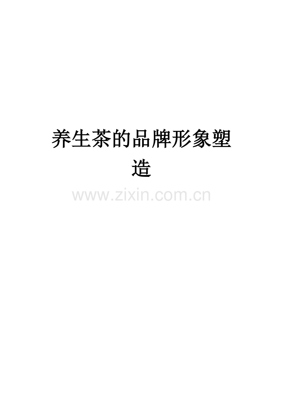 保健茶品牌形象.doc_第1页