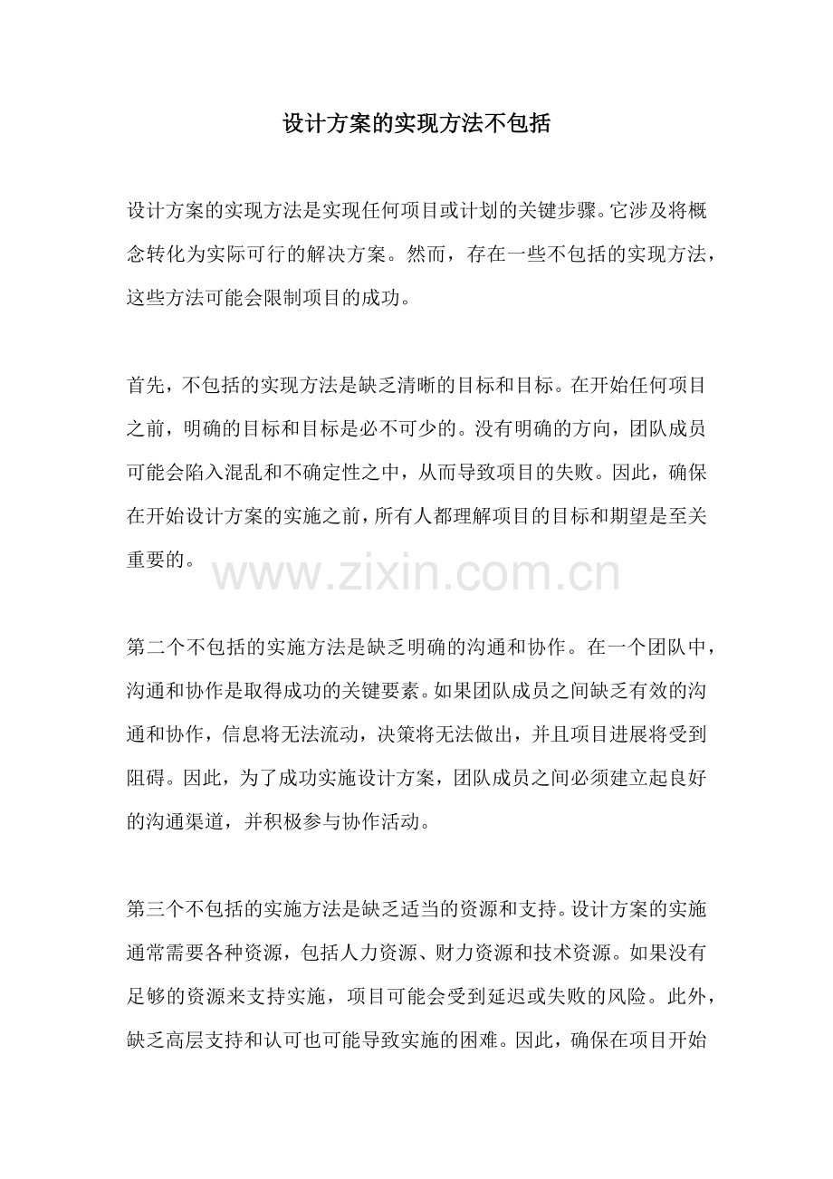 设计方案的实现方法不包括.docx_第1页