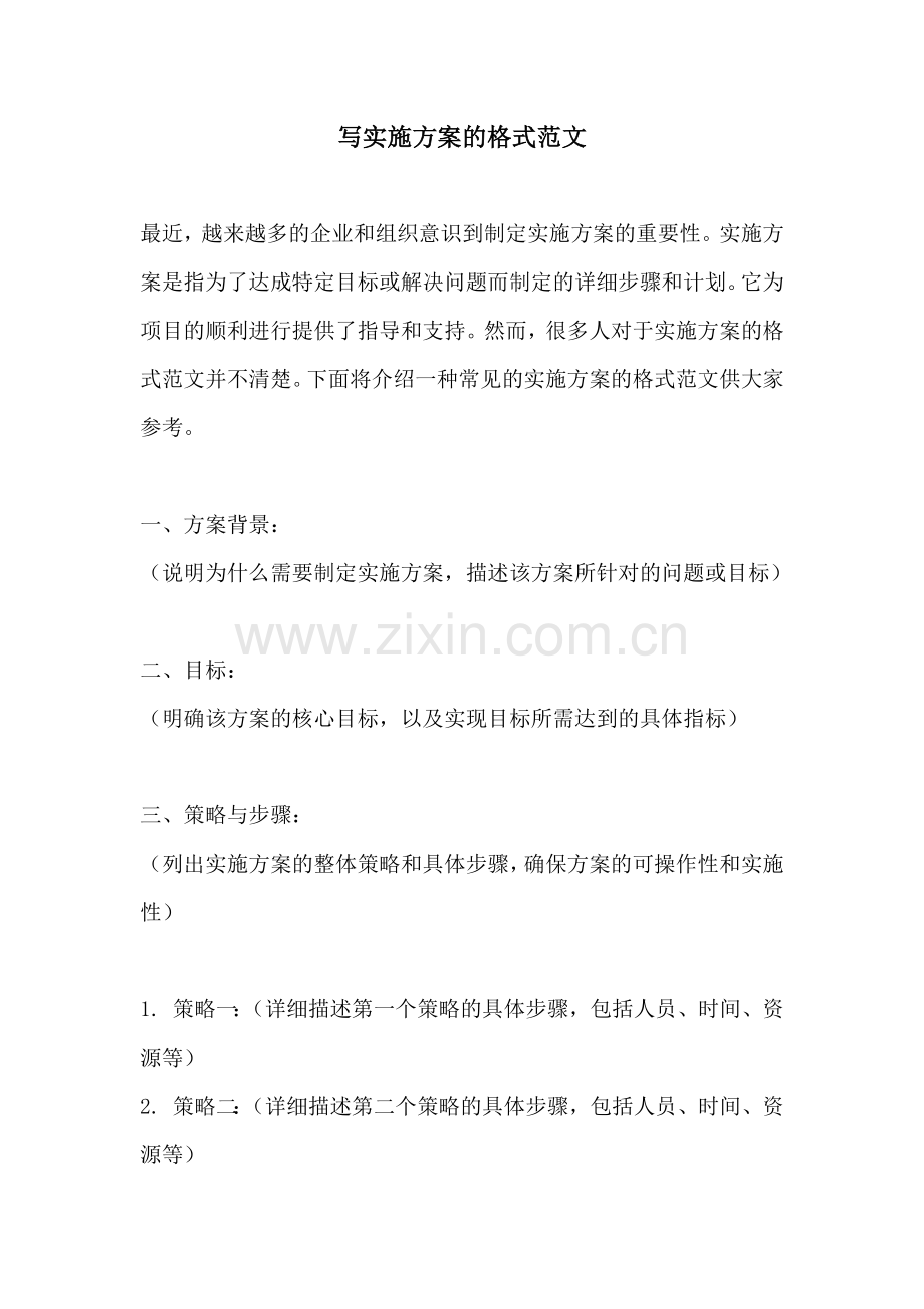 写实施方案的格式范文.docx_第1页