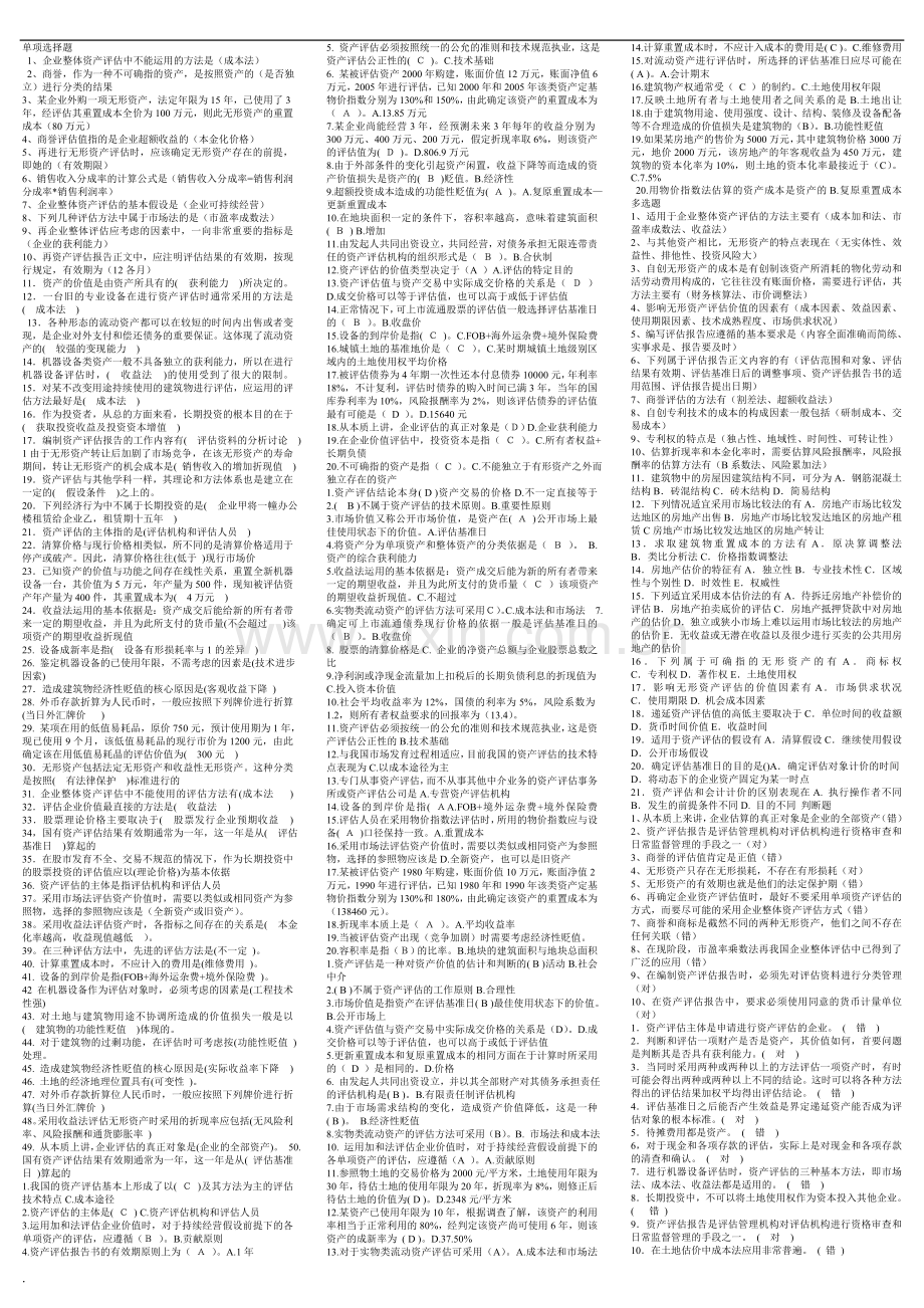 电大资产评估答案已排版小抄.doc_第1页
