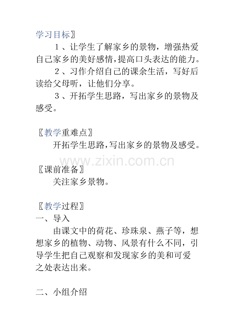 人教版三年级下语文园-地一教学设计.doc_第1页