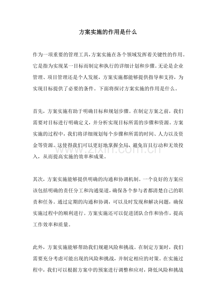 方案实施的作用是什么.docx_第1页