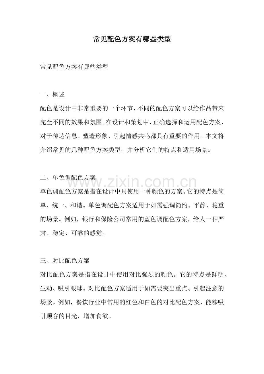 常见配色方案有哪些类型.docx_第1页