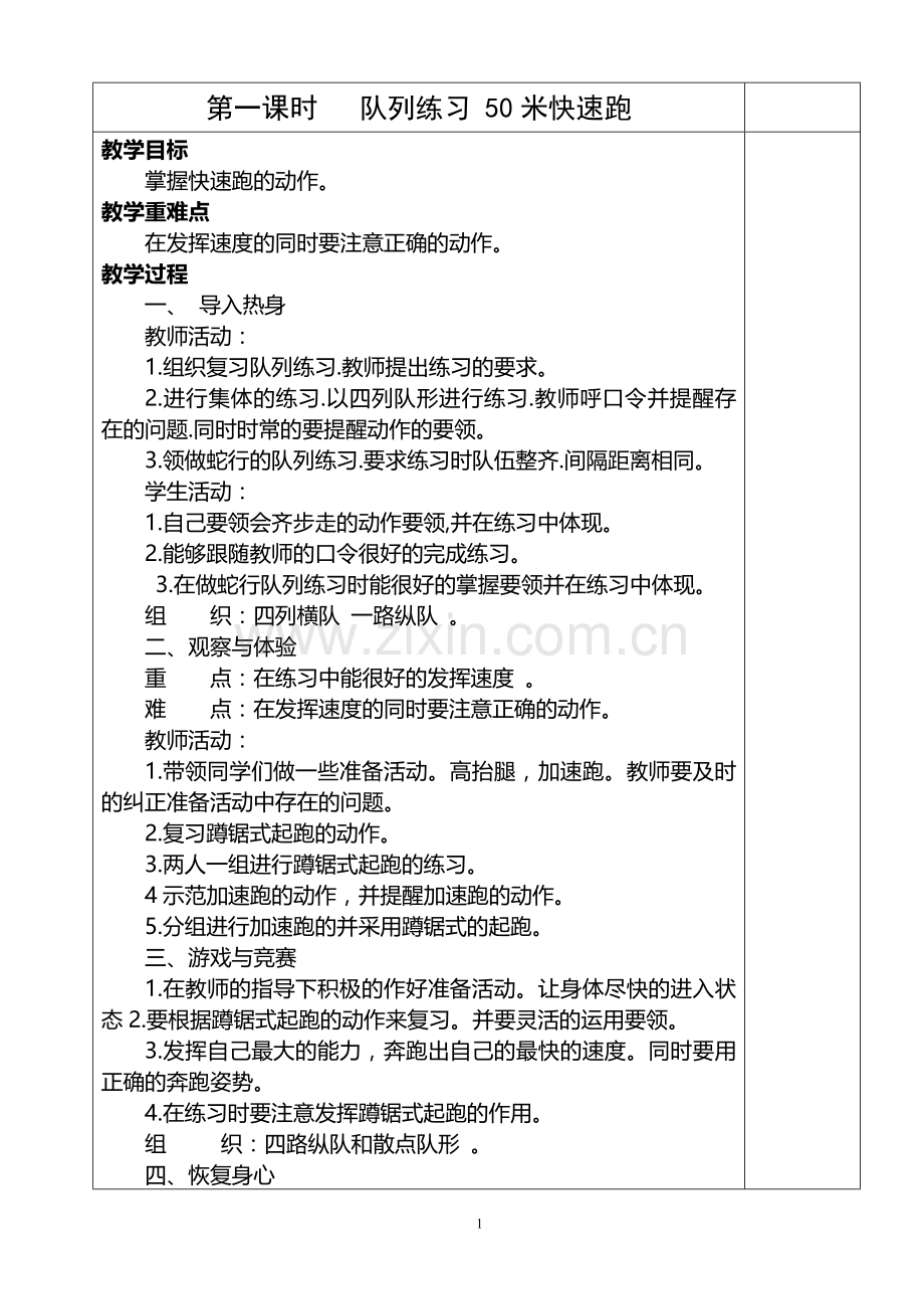 人教版六年级体育下册教案.doc_第1页