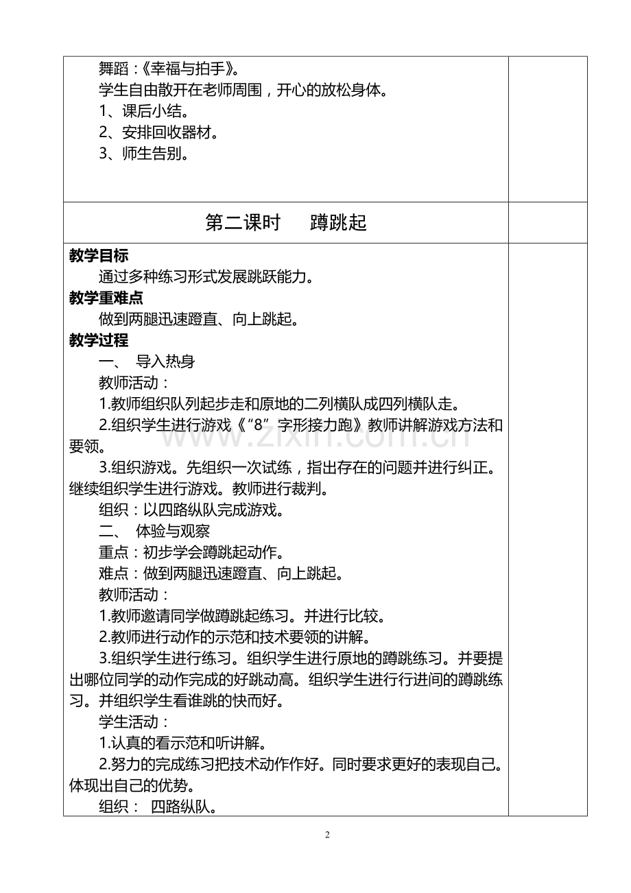 人教版六年级体育下册教案.doc_第2页