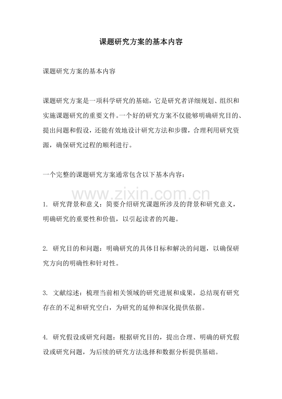 课题研究方案的基本内容.docx_第1页