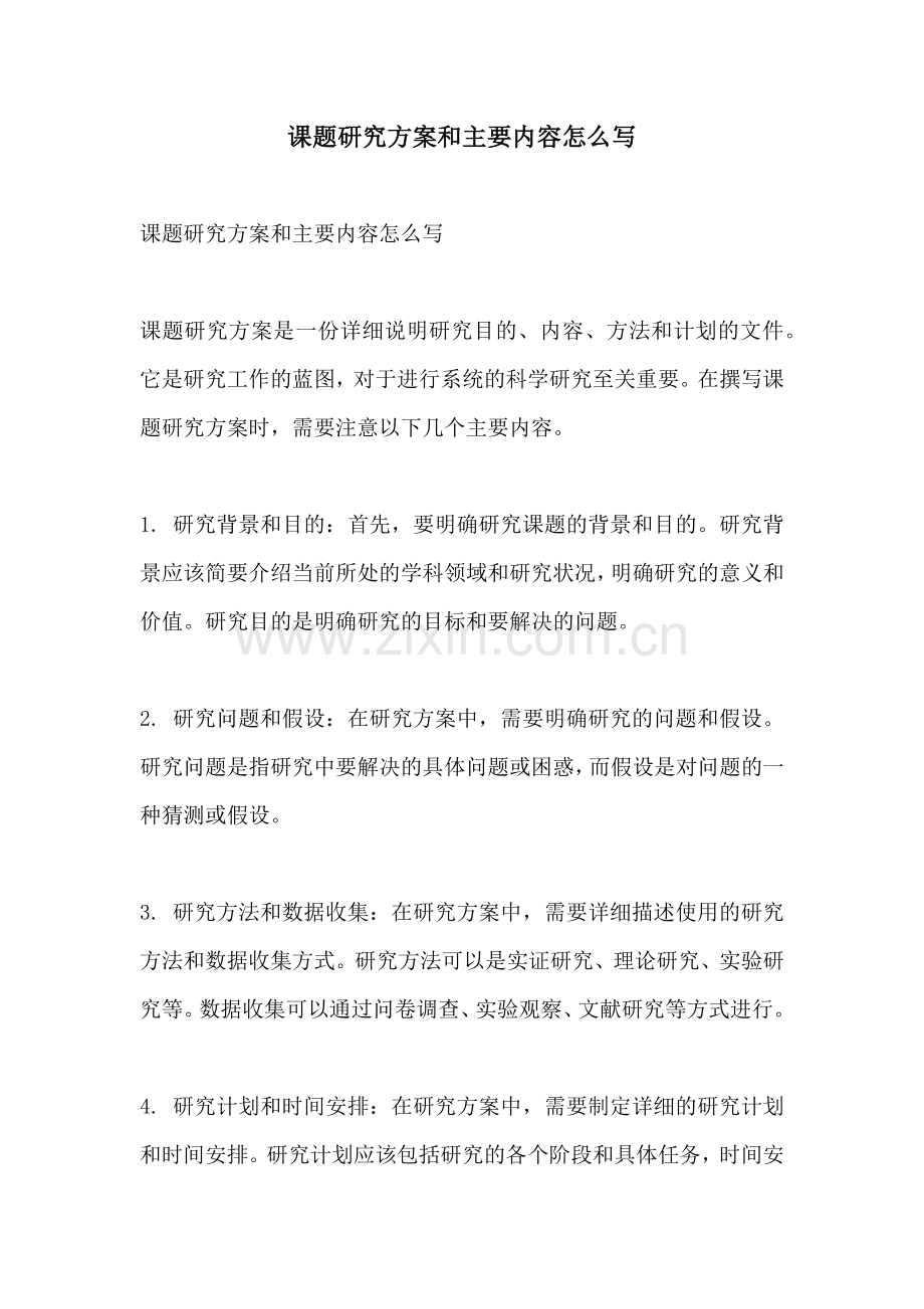 课题研究方案和主要内容怎么写.docx_第1页