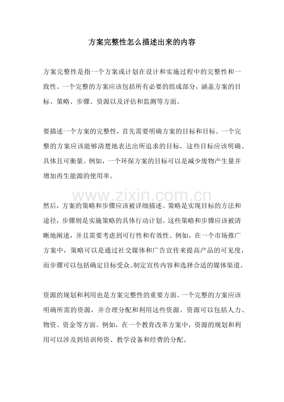 方案完整性怎么描述出来的内容.docx_第1页
